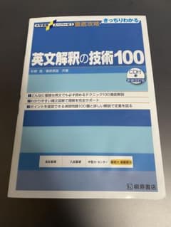 英文解釈の技術100のサムネイル