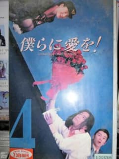 VHS 僕らに愛を！第4巻｜江口洋介/武田真治/鈴木杏樹/京野ことみ/南美 
