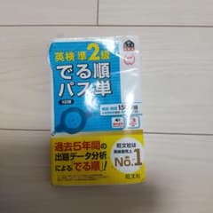 英検準2級でる順パス単 文部科学省後援のサムネイル