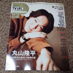 TV LIFEPremiumvol.31 表紙:丸山隆平のサムネイル