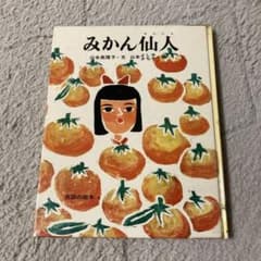 みかん仙人 民話の絵本