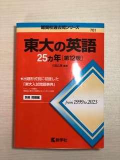 東大の英語 25カ年 [第12版]のサムネイル