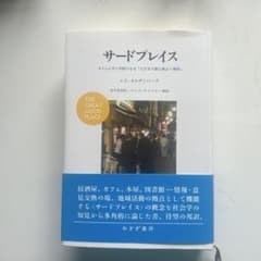 サードプレイス : コミュニティの核になる「とびきり居心地よい場所」のサムネイル