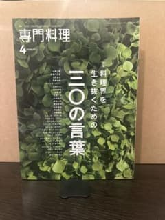 月刊専門料理 2017年4月号 料理界を生き抜くための三〇の言葉のサムネイル