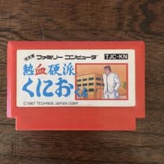 ファミコンカセット　熱血硬派くにおくん【動作確認済】のサムネイル