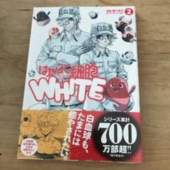 はたらく細胞WHITE(2)のサムネイル