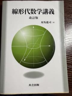 線形代数学講義 改訂版のサムネイル