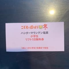 ハンターマウンテン　子供リフト1日無料券のサムネイル