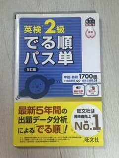 英検2級でる順パス単 文部科学省後援のサムネイル