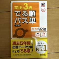 英検3級でる順パス単 5訂版のサムネイル