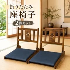 折りたたみ座椅子 2脚セット 座椅子 座敷椅子 昭和レトロ - メルカリ