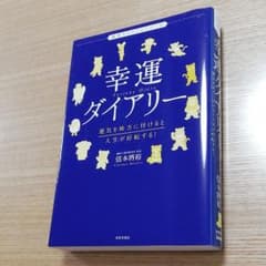 tomo 様専用　幸運ダイアリー 運気を味方に付けると人生が好転する!のサムネイル