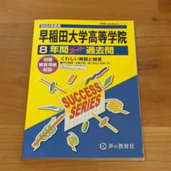 2024年度 早稲田大学高等学院  過去問のサムネイル