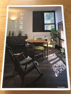 小さな家。時をつむぐ、豊かな暮らしのサムネイル