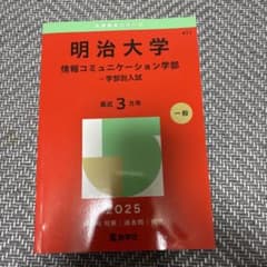 明治大学 情報コミュニケーション学部 2025 対策 過去問 赤本のサムネイル