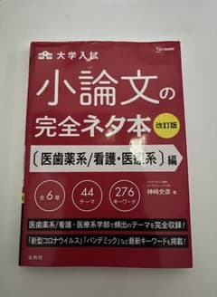 小論文の完全ネタ本(医師薬系／看護・医療系)編のサムネイル