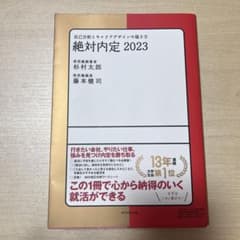 絶対内定 2023のサムネイル