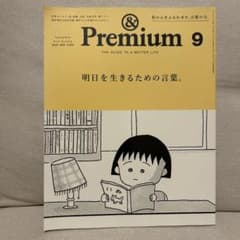 &Premium 2024年9月　明日を生きるための言葉。のサムネイル