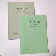 力学 (上)(下) 関西大学工学部物理教室編 学術図書出版社のサムネイル