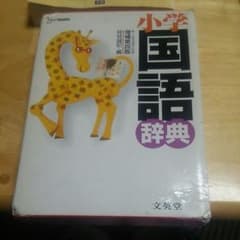 ◎小学国語辞典のサムネイル