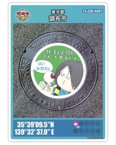 도쿄도 조후시 맨홀 카드 게게게의 키타로
