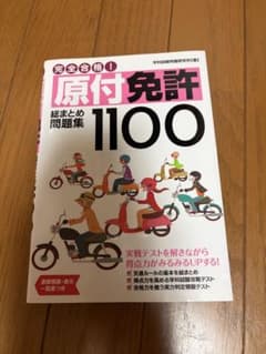 原付免許 1100 問題集のサムネイル