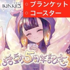 一伊那尓栖 活動5周年記念 ホロライブEN【ブランケット&コースター