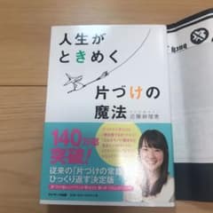 人生がときめく片づけの魔法のサムネイル
