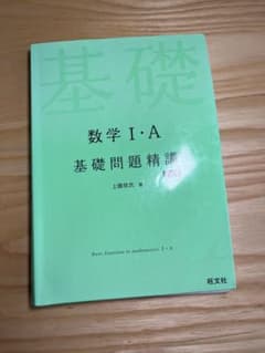【交渉可】数学I・A 基礎問題精講 五訂版のサムネイル
