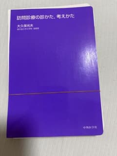 訪問診療の診かた, 考えかた 大久保光夫(裁断済み)のサムネイル
