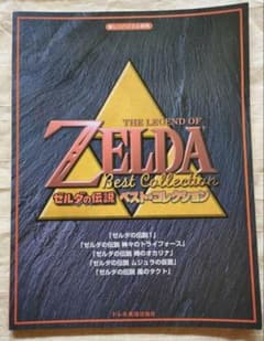 ゼルダの伝説ベスト・コレクション : 楽しいバイエル併用のサムネイル