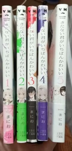きたない君がいちばんかわいい 全巻セット 1-5巻のサムネイル