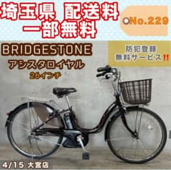 電動アシスト自転車 BRIDGESTONE アシスタロイヤル 26インチ - メルカリ