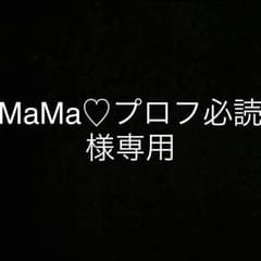 MaMa♡プロフ必読様専用のサムネイル