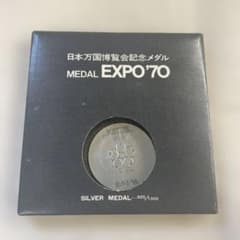 日本万国博覧会記念メダル EXPO70 万博 シルバー 大阪万博 1970年