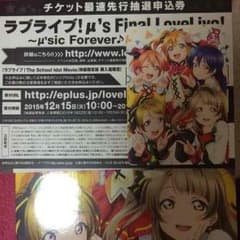 ラブライブ！ 先行抽選申込券のサムネイル