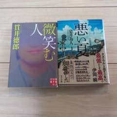 悪い夏　微笑む人　2冊セットのサムネイル