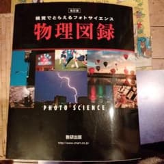 視覚でとらえるフォトサイエンス物理図録のサムネイル