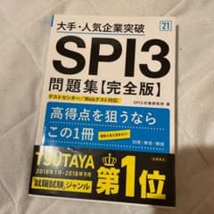 大手・人気企業突破 SPI3問題集《完全版》2021年度版のサムネイル