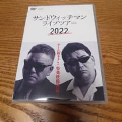 サンドウィッチマンライブツアー 2022　DVDのサムネイル