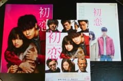 映画 「初恋 FIRST LOVE」 パンフレット＆フライヤーのサムネイル