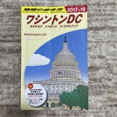 地球の歩き方ワシントンDC 旅行ガイド 2017~18のサムネイル