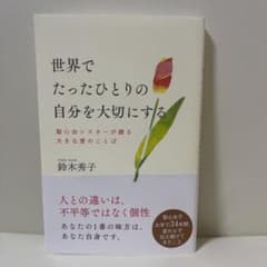 世界でたったひとりの自分を大切にするのサムネイル