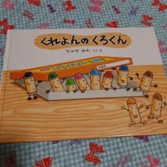 くれよんのくろくんのサムネイル