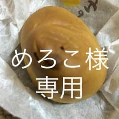 めろこ様専用のサムネイル
