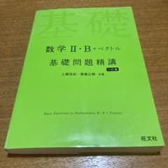 数学Ⅱ・B+ベクトル 基礎問題精講のサムネイル