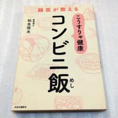 腸医が教える こうすりゃ健康 コンビニ飯 松生恒夫 健康 医学のサムネイル
