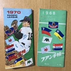 プロ野球・ファン手帳☆1968年1970年 2冊 ☆長嶋茂雄 王貞治 - メルカリ