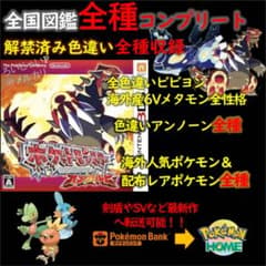 オメガルビー 正規 第6世代配布レアポケモン大量 全種色違い 移送確認
