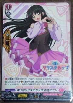D-PR/1498 第3回リリスティカップ 西塔ミコトのサムネイル